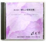 浄土宗の「新しい音楽法要」CD ～わかりやすいみんなのおつとめ～